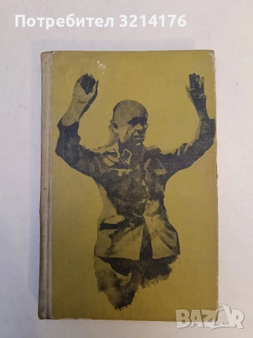 В стени от бетон и желязо. Спомени на политзатворници 1925-1944 – Сборник (Отлично състояние), снимка 2 - Специализирана литература - 53443490