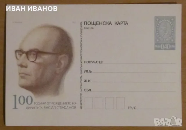 Пощенска карта 2013 година - "100 години от рождението на диригента Васил Стефанов", снимка 1