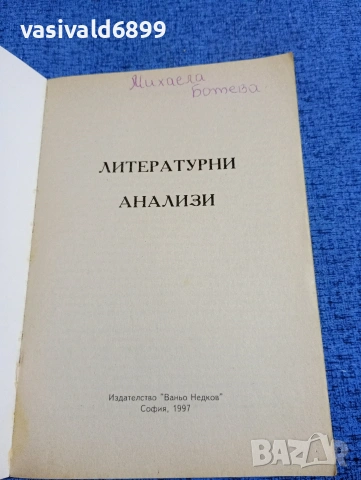 "Литературни анализи", снимка 4 - Специализирана литература - 53585968