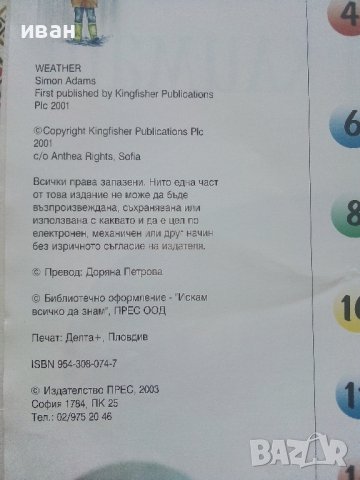 Време и климат - Поредица "Искам всичко да знам" - 2003г., снимка 4 - Детски книжки - 41854332