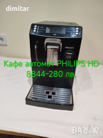 Кафе автомат PHILIPS HD 8844 🍵🎁🎄, снимка 9 - Кафемашини - 52812384
