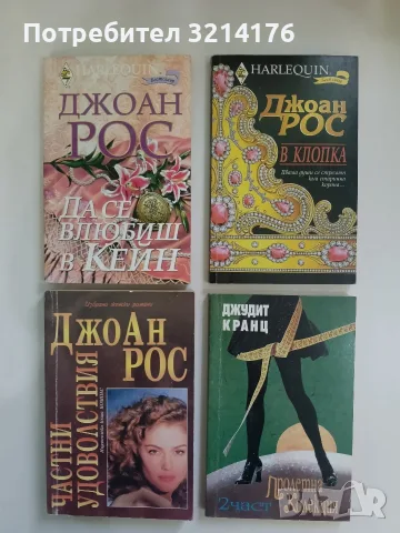 Да се влюбиш в Кейн - Джоан Рос