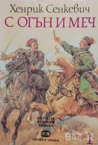 С огън и меч. Книга 1-2 Хенрик Сенкевич, снимка 2 - Художествена литература - 53392549