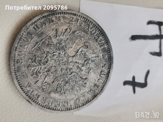 Рубла 1877 г Т7, снимка 2 - Нумизматика и бонистика - 41794186