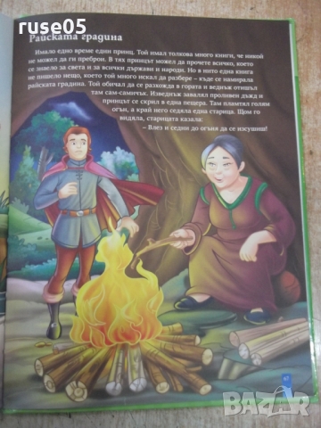 Книга "Приказки за най-малките - Андерсен" - 80 стр., снимка 13 - Детски книжки - 36081834