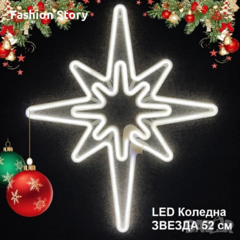 Светеща коледна LED звезда, водоустойчива,52 см