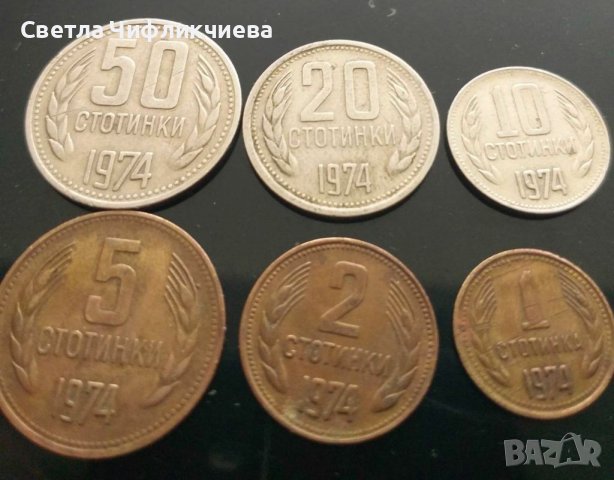 ПРОДАВА! - Монети от 1974 година , снимка 1 - Нумизматика и бонистика - 41695026