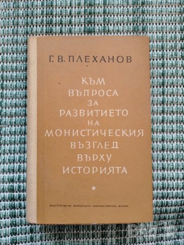 Към въпроса за развитието на монистическия възглед върху историята - Г. В. Плеханов - Книга
