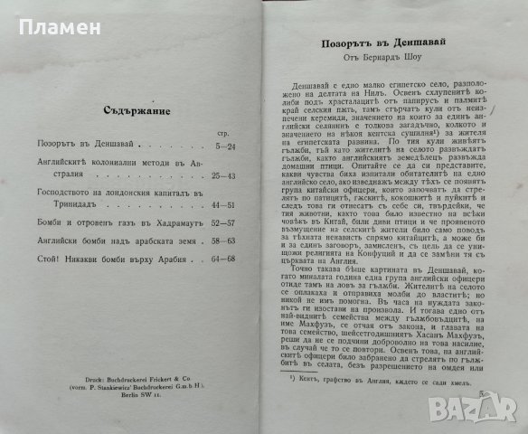 Позорътъ въ Деншавай и други английски издевателства Бернардъ Шоу, снимка 3 - Антикварни и старинни предмети - 40861529