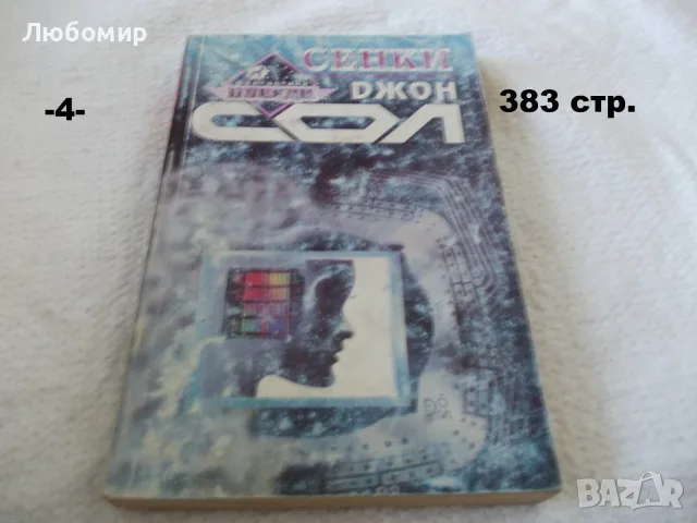 Книги фантастика разни - списък 4, снимка 4 - Художествена литература - 56124730