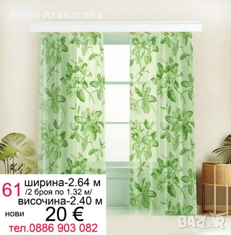 Красиво перде ТАС, снимка 14 - Пердета и завеси - 53046065