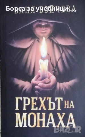 Грехът на монаха /  Ваня Бойчева