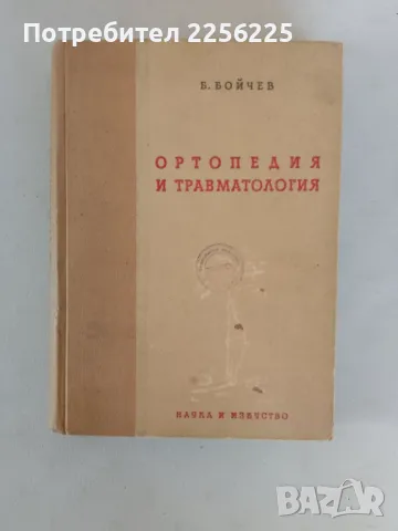 "Ортопедия и травматология"