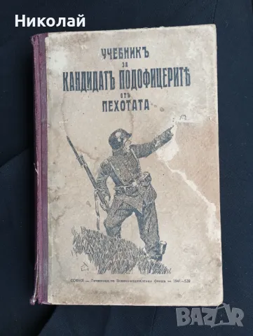 Учебник за кандидат подофицерите от пехотата , снимка 1