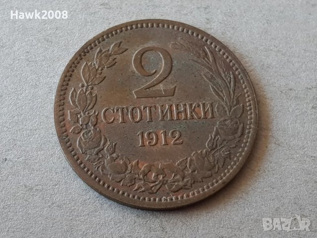2 стотинки 1912 година БЪЛГАРИЯ монета за колекция 25