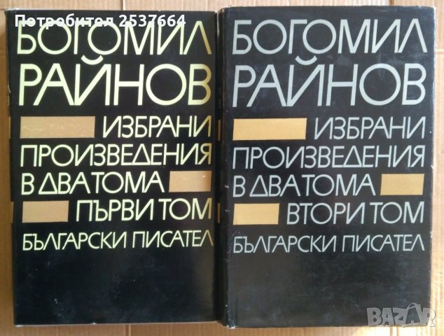 Богомил Райнов в два тома, снимка 1 - Художествена литература - 39551548