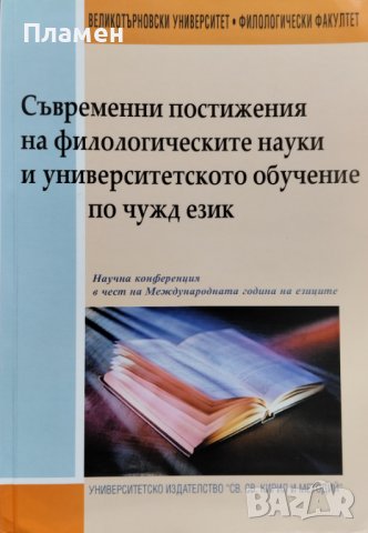 Съвременни постижения на филологическите науки и университетското обучение по чужд език