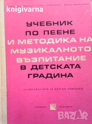 Учебник по пеене и методика на музикалното възпитание в детската градина Радка Кръчмарска