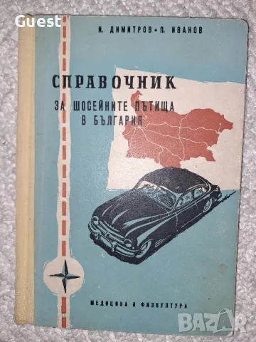 Справочник за шосейните пътища в България, снимка 1