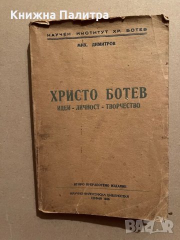 Христо Ботев. Идеи, личност, творчество-Михаил Димитров