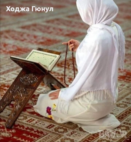 ходжа Гюную , снимка 3 - Събиране на разделени двойки - 51967287