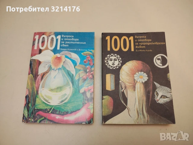 1001 въпроса и отговора за природосъобразен живот - Иванка Кирова