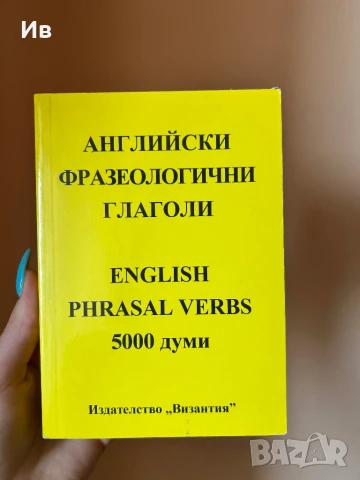 Английски Речник с Фразеологични Глаголи, снимка 1