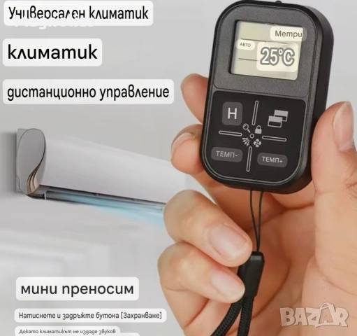 Универсално дистанционно управление за климатик 