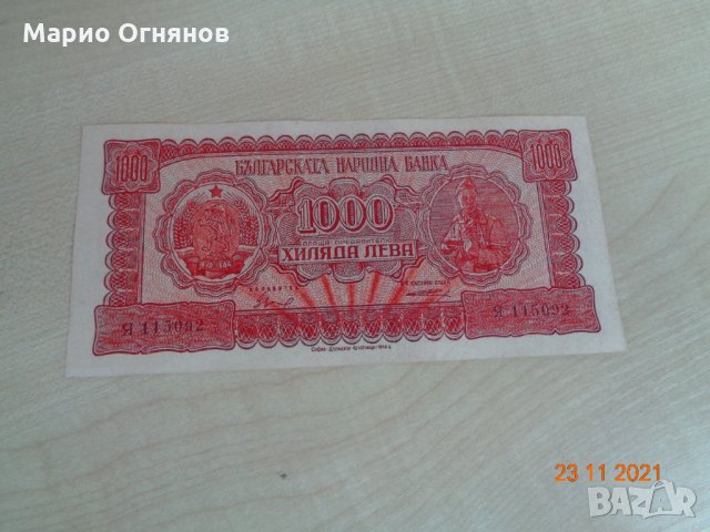 банкноти 1948г България , снимка 3 - Нумизматика и бонистика - 36025625