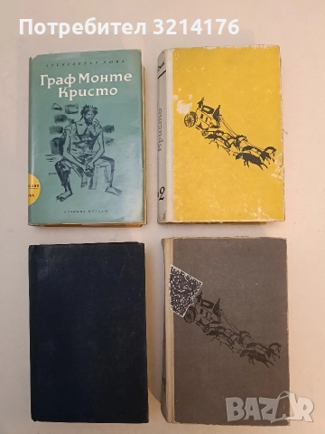 Граф Монте Кристо. Том 1-2 - Александър Дюма (1965-6, 1967)