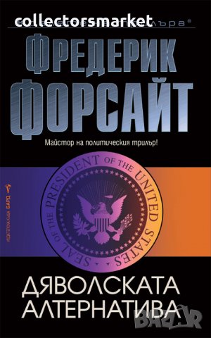 Дяволската алтернатива