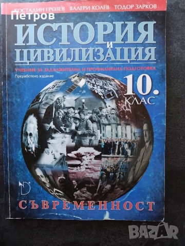 История и цивилизация - 10. клас (Съвременност.)