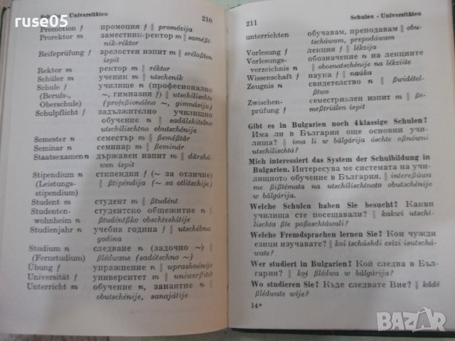 Книга "DEUTSCH BULGARISCH SPRACHFÜRER - Колектив" - 242 стр., снимка 8 - Енциклопедии, справочници - 42527948