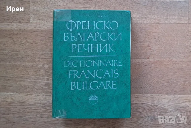 Френско-български речник