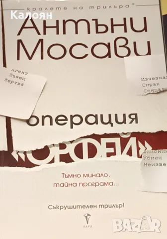 Антъни Мосави - Операция "Орфей" (2018)