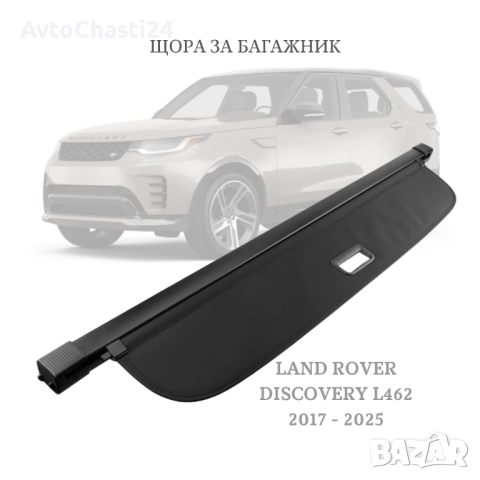 Щора за багажник на Land Rover DISCOVERY 5 L462 2017 - 2025 (НОВА)