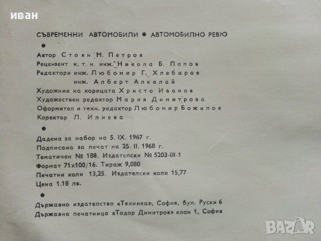 Съвременни автомобили/Автомобилно ревю - С.Петров - 1968г. , снимка 5 - Специализирана литература - 40919855