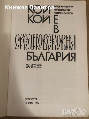 Кой кой е в Средновековна България , снимка 2 - Други - 34737182