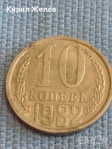 Две монети 2 копейки 1979г. / 10 копейки 1982г. СССР стари редки за КОЛЕКЦИОНЕРИ 39415, снимка 6 - Нумизматика и бонистика - 44256137