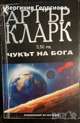 Артър Кларк, Рей Бредбъри, Джон Уиндъм - фантастика , снимка 4 - Художествена литература - 51715779
