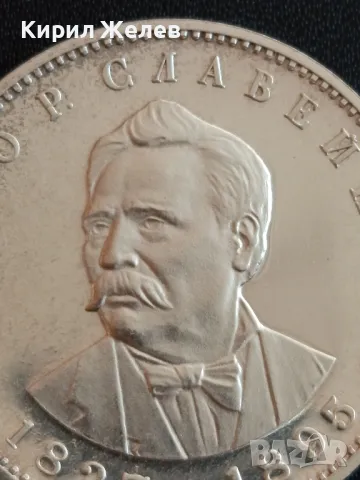 Юбилейна СРЕБЪРНА монета 5 лева 1977г. НР БЪЛГАРИЯ Петко Рачев Славейков 49234, снимка 4 - Нумизматика и бонистика - 48363967