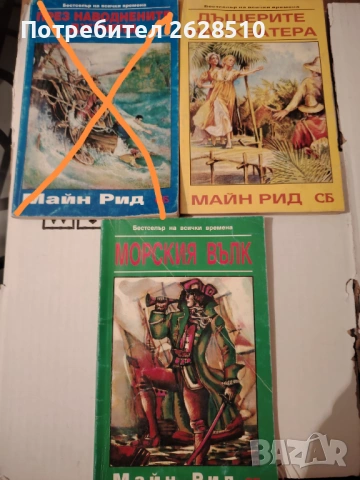 Редки книги на Майн Рид 