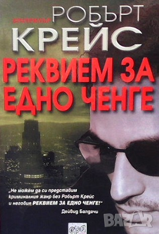 Реквием за едно ченге Робърт Крейс