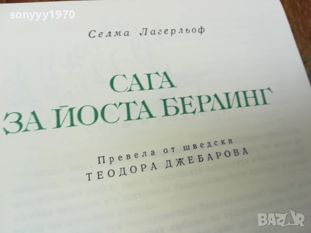 САГА ЗА ЙОСТА БЕРЛИНГ 1707251710LCHERY, снимка 13 - Художествена литература - 51053832