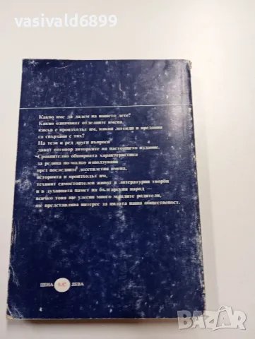Иванова/Радева - От "А" до "Я" имената на българите , снимка 3 - Специализирана литература - 49490546