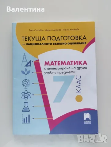 Помагало по математика Текуща подготовка за НВ0