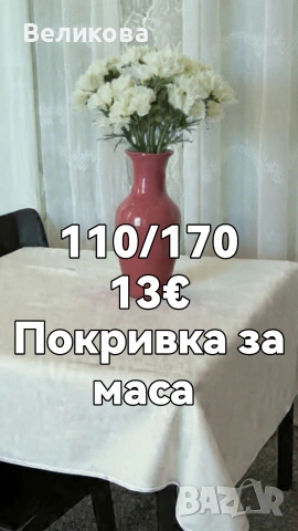 Шием покривки за Вашите празненства по размер на клиента , снимка 2 - Покривки за маси - 53146320