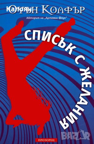 Оуън Колфър - Списък с желания (2012)