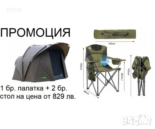 Шаранджийска палатка Carp Pro + столове за риболов MISTRALL 2 бр., снимка 1 - Такъми - 47996587