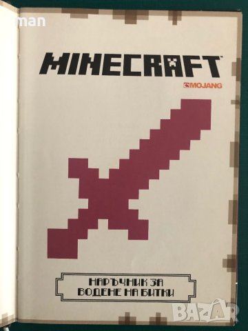 "MINECRAFT : Наръчник за водене на битки", снимка 2 - Детски книжки - 41902657